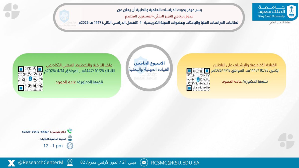 ResearchCenterM's tweet photo. ✨ ننتظركم اليوم في المحاضرة(٢)من  الأسبوع الخامس (القيادة المهنية والبحثية).

📌 القيادة الأكاديمية والإشراف على الباحثين

🎙️ تقدمها د. غادة الحمود

فرصة مميزة لتطوير مهارات القيادة البحثية والإشراف الأكاديمي بكفاءة عالية KS
 #جامعة_الملك_سعود
@pr_ksu 
@KSU_FC 
@DSResearch_KSU https://t.co/iqgc02kzKb