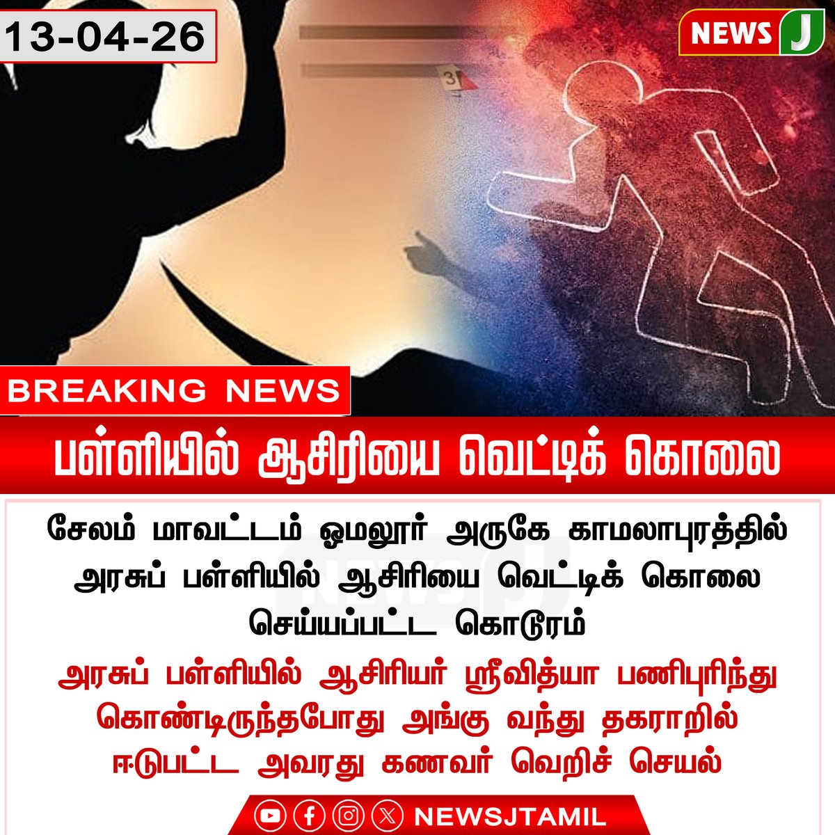 NewsJTamil's tweet image. பள்ளியில் ஆசிரியை வெட்டிக் கொலை || NewsJ

#salem #governmentschool #murder #crime #tamilnadu #dmkfails #mkstalinfails #newsj