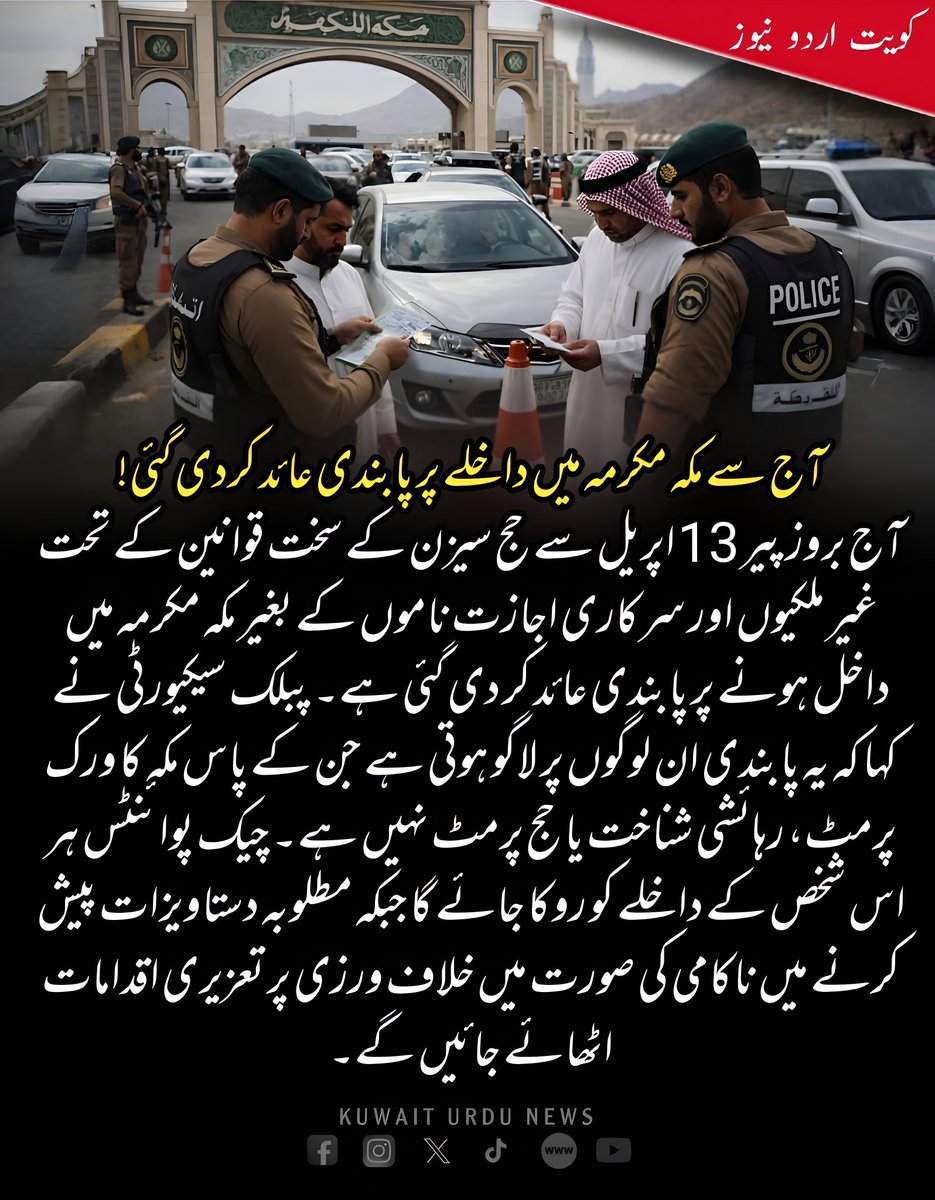 KuwaitUrduNews's tweet image. Starting today, April 13, Mecca is restricting entry to those without official permits due to strict Hajj season regulations. 🚫🕋 #Mecca #Hajj #Regulations #Security