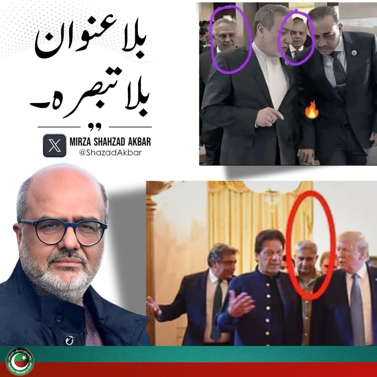 عمران خان سے انھیں تکلیف یہ تھی کہ وہ لوگوں کو ان کے مقام پر رکھتا تھا-
جبکہ درباریوں میں اتنی جرأت کہاں؟
#SaveImranKhansEyesight
#امن_کا_علمبردار_عمران_خان