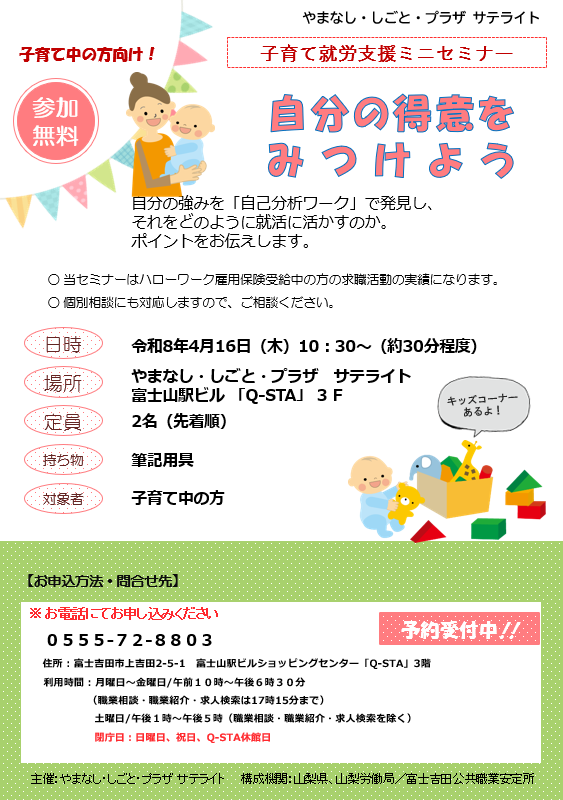 hucom_eng's tweet photo. やまなし・しごと・プラザサテライトの4 月の子育て就労支援ミニセミナーは「自分の得意をみつけよう」。4 月16 日(木)10:30 から概ね30 分。定員は２名です。
自己分析ワークを通じて自身の強みを見つけ出し、就職活動に活用していきましょう。お申込みは「やまなし・しごと・プラザサテライト」電話0555-72-8803 まで。