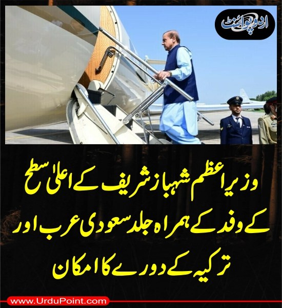 DailyUrduPoint's tweet image. خبر کی مزید تفصیل جانئیے
urdupoint.com/n/4774165

#ShehbazSharif @GovtofPakistan @CMShehbaz #PMLN #PrimeMinister #Turkiye #SaudiArabia