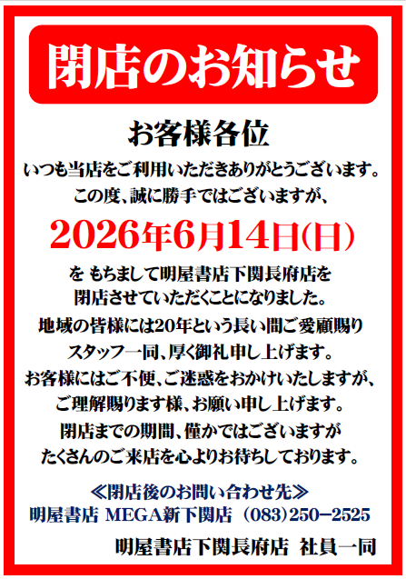 明屋書店下関長府店 tweet media