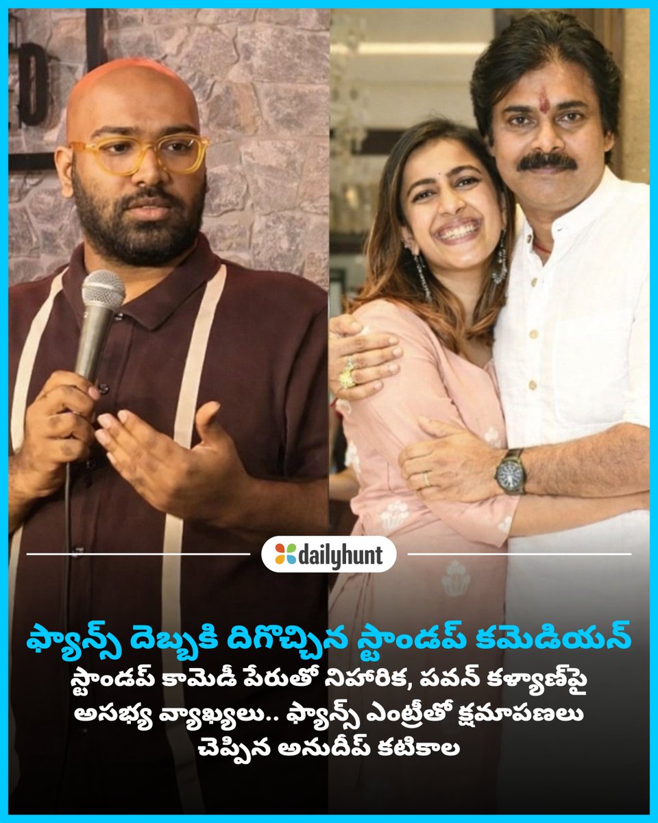 DH_Telugu's tweet image. స్టాండప్ కామెడీ వివాదంపై మెగా ఫ్యాన్స్‌కు క్షమాపణలు చెప్పిన అనుదీప్!
📸 Credit: Oktelugu.com

Telugu Samayam తో పాటు ఇతర అగ్ర వనరుల తాజా కథనాలు ఇక్కడ చదవండి w.dhunt.in/143jvG?partner…

#AnudeepKatkala #StandupComedy #MegaFans #Viral #entertainment