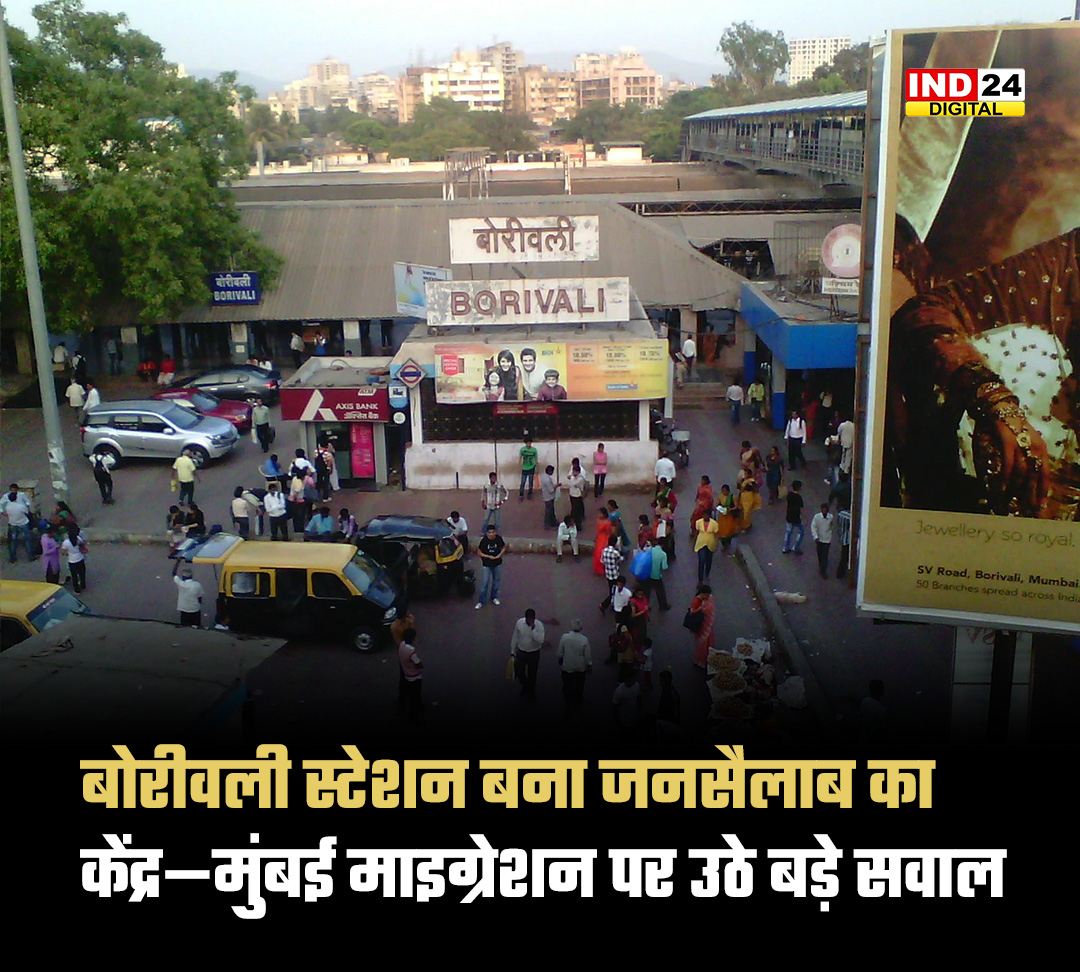 IND24MEDIA's tweet image. "बोरीवली स्टेशन बना जनसैलाब का केंद्र—मुंबई माइग्रेशन पर उठे बड़े सवाल"

#BorivaliStation #MumbaiLocal #UrbanMigration #MumbaiNews #PublicTransport #CityCrowd #Infrastructure #IndiaUrbanization