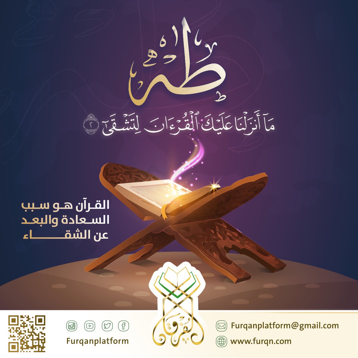 Furqanplatform's tweet photo. القرآن سبب السعادة فحافظ على تلاوته

#منصة_الفرقان
#القرآن_الكريم https://t.co/BNCa7wUkC8