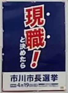 8PLXC0G2VG7he9u's tweet photo. @ichikawa_shi このポスターも「啓発グッズ」に加えて欲しいです。 https://t.co/eoZB41DObU
