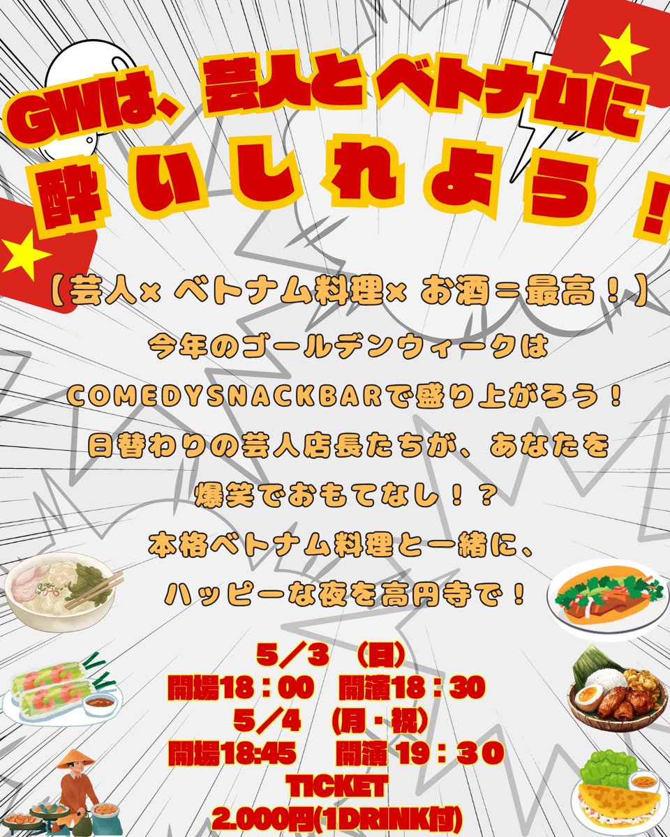 junnishikazeeee's tweet photo. 5月の帰国中は自社の企画イベントもあります！
​
​【芸人×ベトナム料理×お酒 ＝ 最高！】
高円寺で日替わりの芸人店長たちが、あなたを爆笑でおもてなし。
本格ベトナム料理と一緒に、ハッピーな夜を過ごしましょう！
チケット予約スタート！ https://t.co/VvwgrZRlSI
