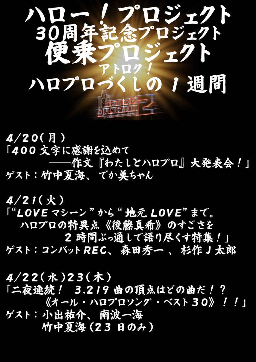 アフター6ジャンクション2(聴くカルチャー番組) tweet media