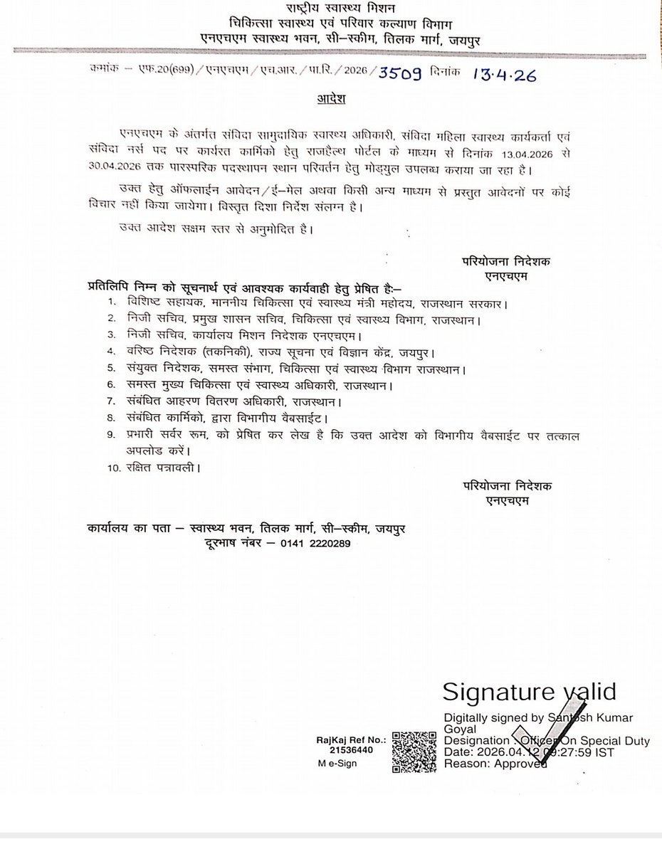 #ट्रांसफर 
#चिकित्सा विभाग पारस्परिक स्थानांतरण 
#म्यूचुअल ट्रांसफर आवेदन 13-04-26 से 30-04-26 तक