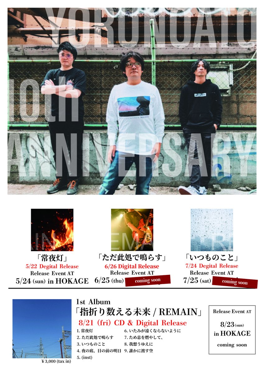 yoruno_ato's tweet photo. 【ヨルノアト10周年Year】

5.22NEWシングル「常夜灯」リリースから8.21アルバム「指折り数える未来」レコ発まで毎月リリース&amp;イベント開催🥊🥊🥊

詳細は動画、フライヤーをチェック✅✅✅ https://t.co/5PyWzSS6pa