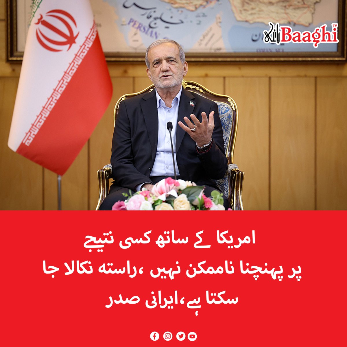 BaaghiTV's tweet image. امریکا کے ساتھ کسی نتیجے پر پہنچنا ناممکن نہیں ،راستہ نکالا جا سکتا ہے،ایرانی صدر

baaghitv.com/us-k-sath-kisi…

#BaaghiTV #NotImpossible #Conclusion #US #IranianPresident