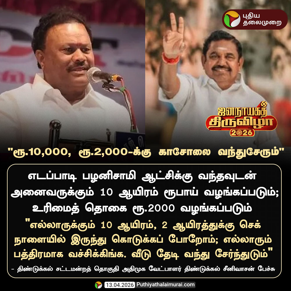 PttvNewsX's tweet image. #ElectionwithPT | "ரூ.10,000, ரூ.2,000-க்கு காசோலை வந்துசேரும்"- சீனிவாசன் 

#ADMK | #EPS | #DindigulSrinivasan | #TNElections