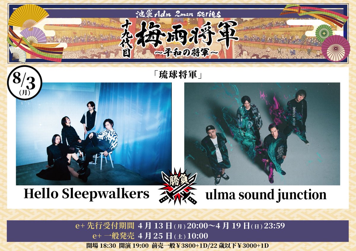 ulma_s_j's tweet photo. ◤￣ New Show Added ＿◢

🔥十九代目梅雨将軍 参加決定🔥

■池袋Adm 2man series
  十九代目 梅雨将軍 〜平和の将軍〜
『琉球将軍』

🗓️8/3(月) 
📍池袋 Adm
⌚️ OPEN/START  18:30/19:00

  【ACT】
w/
Hello Sleepwalkers

🎫 
■e+先行受付期間
4/13(月) 20:00〜 4/19(日) 23:59
https://t.co/tWo2gwaO7n

■e+ 一般発売 4/25(土) 10:00〜
adv/door  ¥3,800+1d / ¥4,300+1d

■Under22 ticket
adv/door  ¥3,000+1d / ¥3,000+1d

■チケットURL
https://t.co/tWo2gwaO7n

#梅雨将軍
#琉球将軍
#池袋Adm
#プログレは裏切る