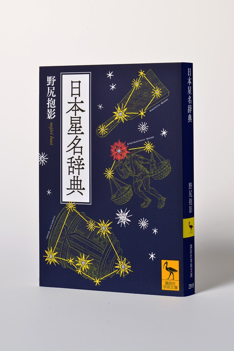 kodansha_g's tweet photo. 【4/16発売・講談社学術文庫新刊】
日本星名辞典
野尻抱影

日本の人々は星に何を見ていたのか？
星にまつわる珠玉のエッセイや、星座の神話・伝説などをつづった著作が長く愛されてきた野尻抱影。その抱影が、膨大な文献の渉猟と全国の報告者の協力を得て、生涯をかけて収集した日本各地の星の和名をまとめた一冊。農山村や漁村の暮らしと結ばれた星の呼び名や伝承を通し、日本人が星に託してきた歴史と文化の深さを鮮やかに示す。星民俗学の決定版。

［本書にでてくる星］
〇麦熟れ星＝うしかい座
「この星が明け方に東の方に出だしたら麦をまく。この星が夕方西に入る時分になると麦を刈るんで、むぎぼしさんと呼ぶんじゃ」
〇魚釣り星＝さそり座
「天の魚釣り星／一ぴき釣ったら腹をあけ／塩をこめ／腰のびくへちょっと入れ」
〇すもうとり星＝かんむり座
「一間おきに七つの星が出とってや、角力（すもう）を見とる」
〇破軍の星＝大ぐま座
「兵隊さんが出征した時、千人針の腹巻やチョッキを着て行ったもんやが、この千人針には必ず＜はぐんのほし＞の形を縫いこんで持って行ったもんや。そしてなあ戦いが始まったら、この星に念じると、必ず勝っとった」

［本書の内容］
春の星の和名
夏の星の和名
秋の星の和名
冬の星の和名
沖縄の星名
奄美の星名
アイヌの星名
南十字星
惑星の和名
流星の和名
彗星の和名
古典の星名
解題（石井ゆかり）

＊本書の原本は、1973年に東京堂出版から刊行されました。

◇全国書店でお求めください◇