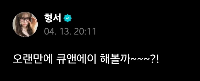 260413 위버스포스트 #형서 

오랜만에 큐앤에이 해볼까~~~?!