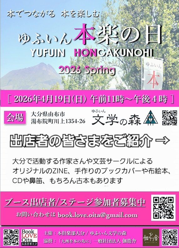 Book_LOVE_Oita's tweet photo. 今週末、19日(日)は「ゆふいん本楽の日」。
春秋 年2回、ゆふいん文学の森で開催している本のイベントです。

地元大分で活動している作家さんや、大学生の文芸サークルによるオリジナルのZINE、手作りのブックカバーや布絵本、CDや鼻笛、もちろん古本の販売もあります。

↓ https://t.co/eGCsSsyKh3