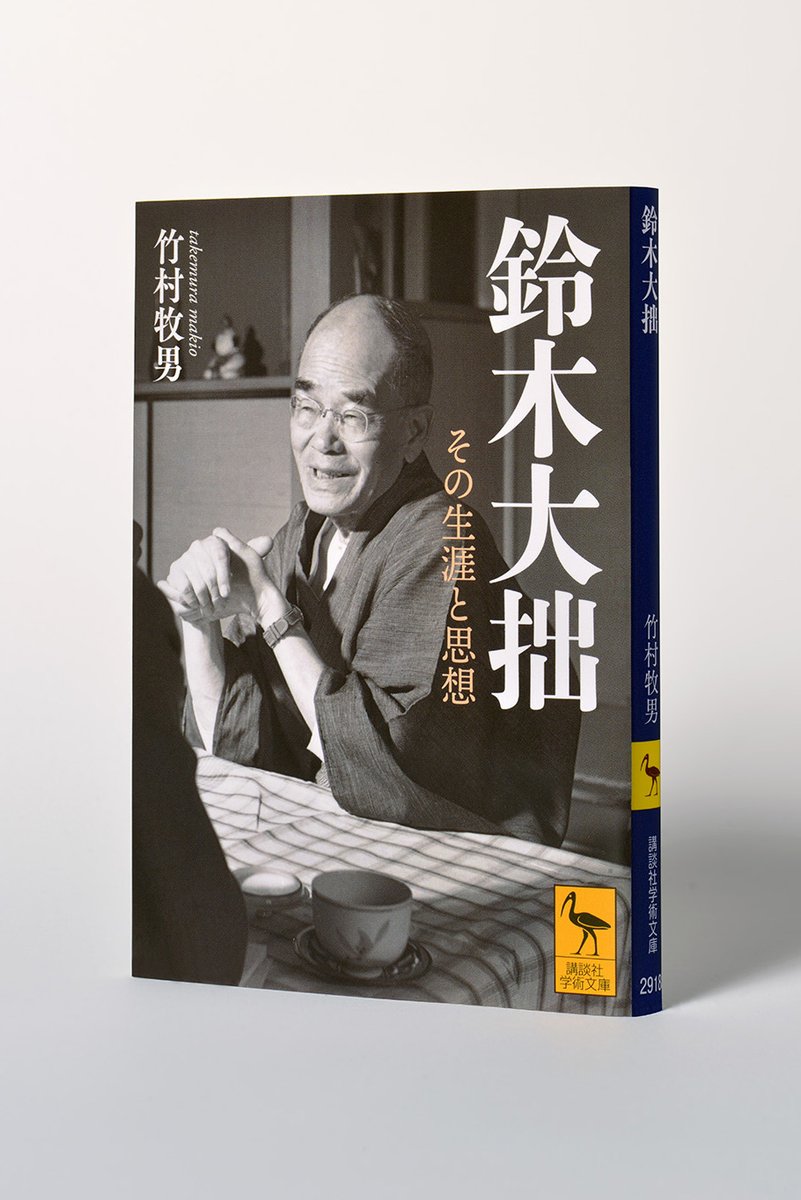 西田(幾多郎)なしに大拙はありえず、大拙なしに西田はありえない