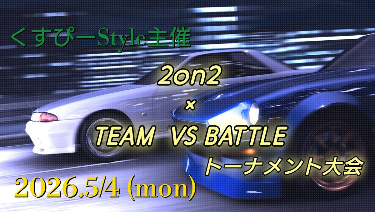 【湾岸マキシ】イベント告知Bot 【大会運営】 tweet media
