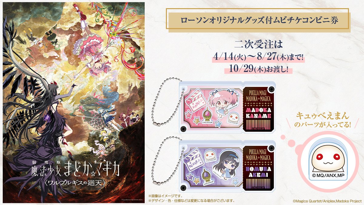 劇場版 魔法少女まどか☆マギカ〈ワルプルギスの廻天〉』のグッズ付