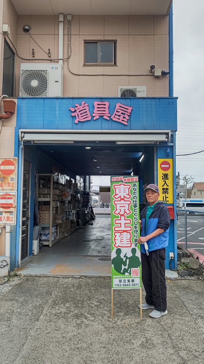 こんにちは！🎶本日はホームセンター宣伝の3日目ということで、 鹿浜道具屋さんにて実施！多くの仲間にチラシ・タオルを受け取っていただきました。ご協力ありがとうございました。📷  #ホームセンター宣伝  #鹿浜道具屋 #足立