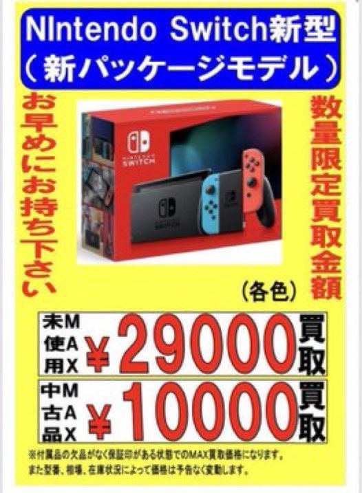 急募！】 期間限定でSwitch新型 買取金額高くしています!今のうちに 