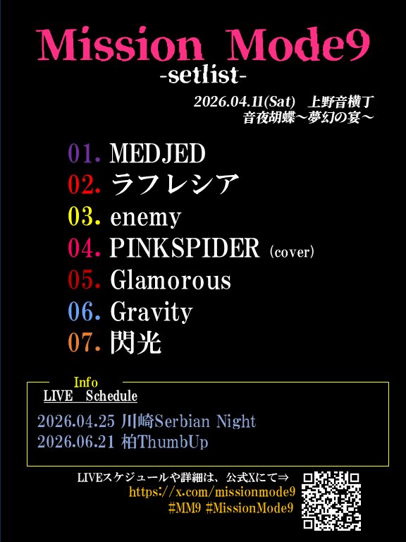 #MissionMode9 
26.04.11(Sat)　上野音横丁
音夜胡蝶〜夢幻の宴〜
～SETLIST～    
01.MEDJED
02.ラフレシア(NEW) 
03.enemy
04.ピンク スパイダー(Cover) 
05.Glamourous
06.Gravity
07.閃光