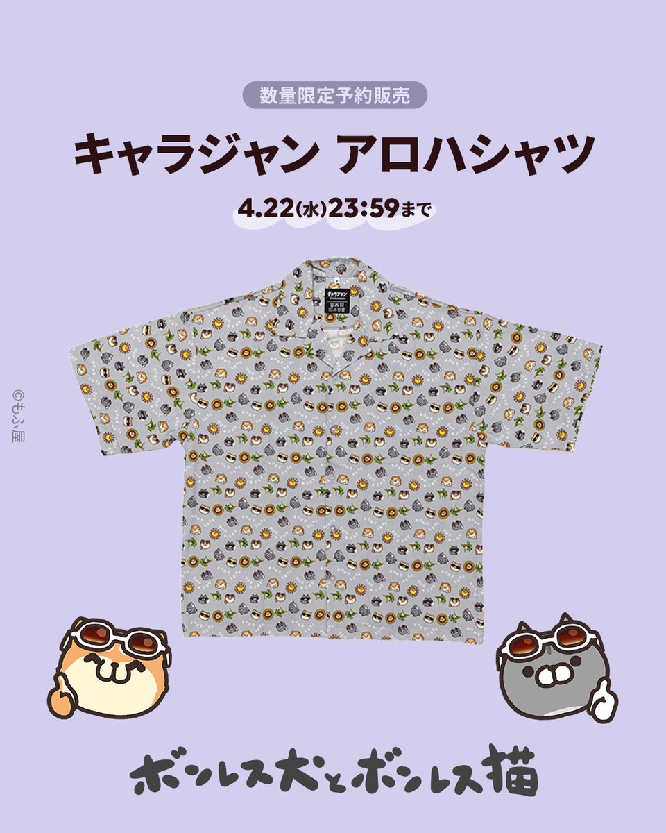 🌴数量限定予約販売🌴
「キャラジャン アロハシャツ」

夏の準備はここから🌈🎶

着るだけで気分が上がる、とっておきの一枚をぜひチェックしてみてね👀！

🔻今すぐオンラインストアへ
lin.ee/NJX1qCU

──────────
期間：4/22(水)23:59まで
お届け予定：7月上旬以降順次発送