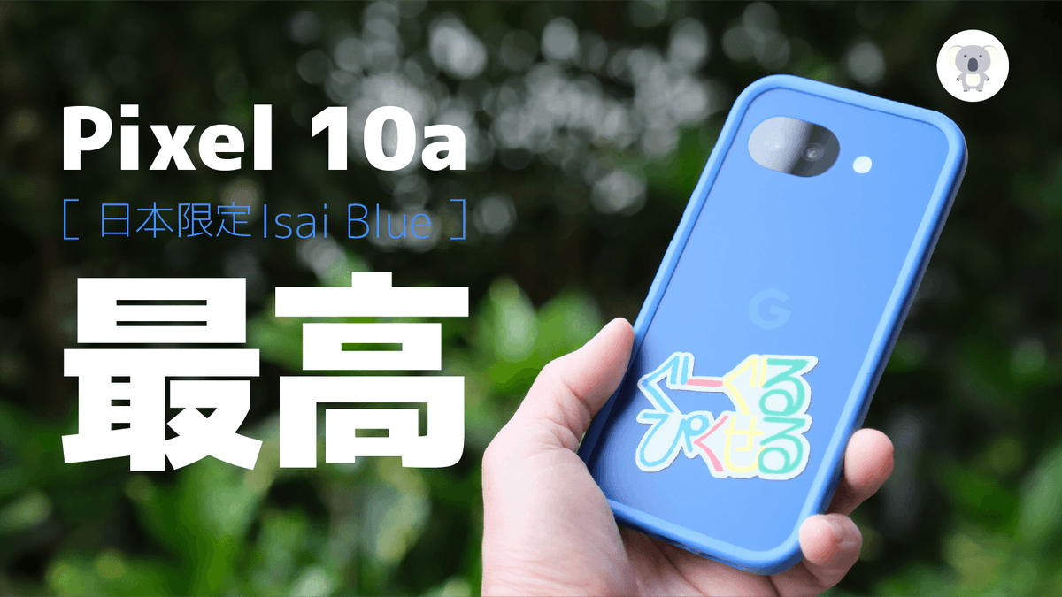 papa_hitorigoto's tweet image. Google Pixel 10a実機レビューを公開しました👇👇👇
youtu.be/eHi5ThSTbj0
Pixel 9a、10、10 Proとも比較しつつレビューしました。
何より価格据え置きはありがたいし、Isai Blueが美しい✨
製品提供：Google Japan 
@heralbony @Googlejapan 
#PR #Google #Pixel10a #ヘラルボニー #TeamPixel
