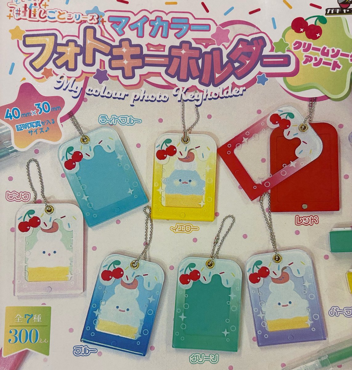 🌷4月13日(月)完売情報🌷

🌱マイカラー フォトキーホルダー

以上の商品が完売いたしました。