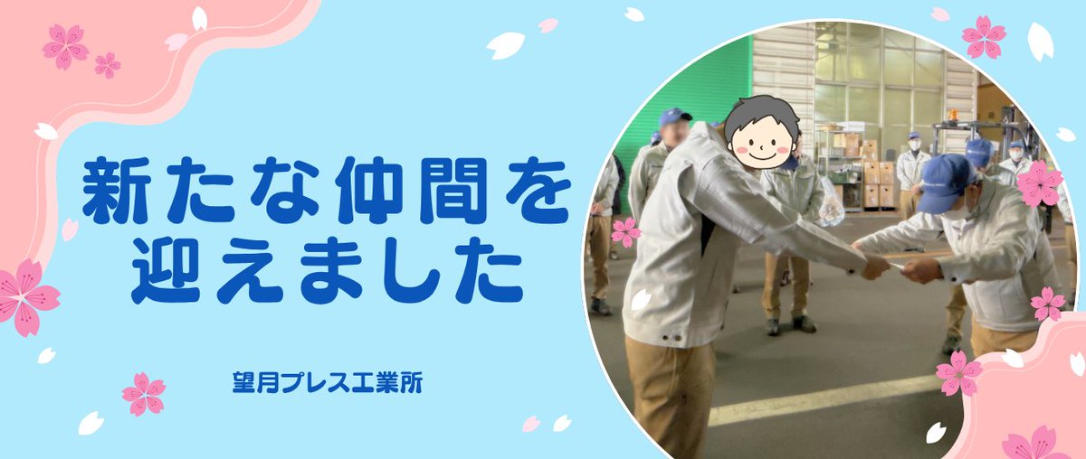 mochipres's tweet photo. 新たな仲間を迎えました｜入社報告（2026年度）
この春、望月プレス工業所に新たな仲間が加わりました。
入社式では、少し緊張した様子も見られましたが、これから社会人として歩みだす決意が感じられる時間となりました。

▼モチプレってどんなことをしてる会社？
https://t.co/kuTGLxh8y8

#採用 https://t.co/PoPVQ8fmEf