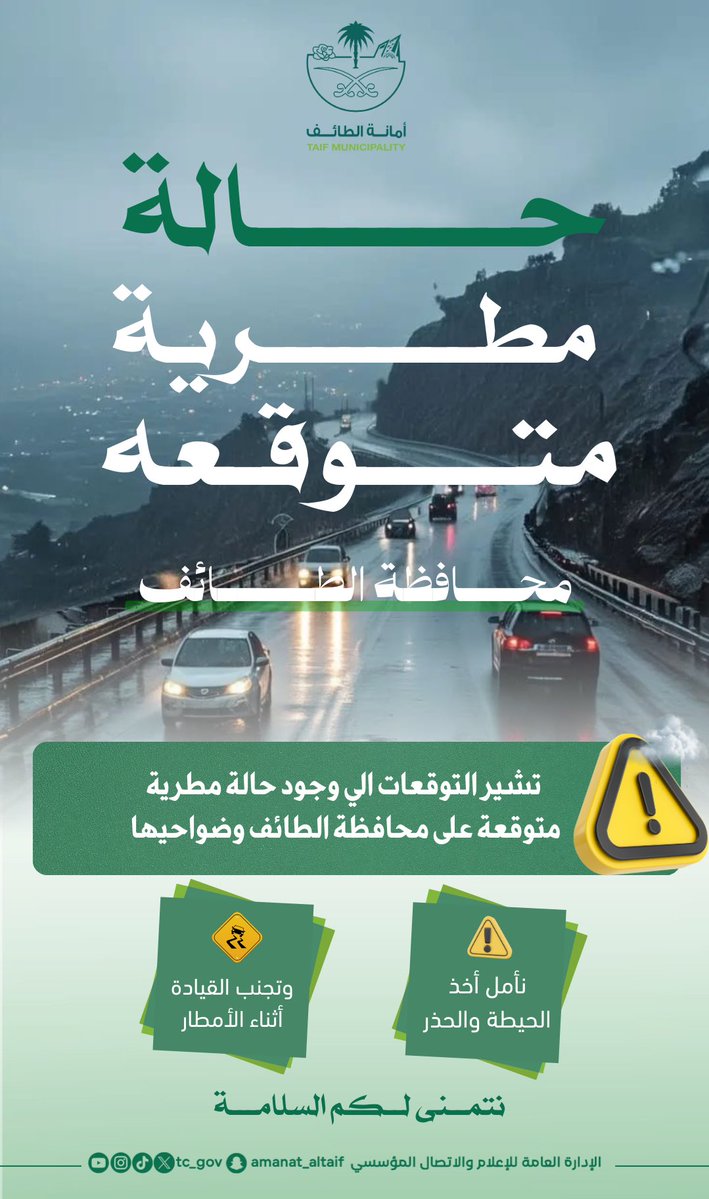 #أمانة_الطائف | حالة مطرية ⛈️ 

⚠️| يتوقع بإذن الله حالة مطرية على محافظة #الطائف وضواحيها .. نأمل منكم اخذ الحيطة والحذر 

☔️| تجنب القيادة أثناء هطول الأمطار 

#توعية 
#الطايف_الان