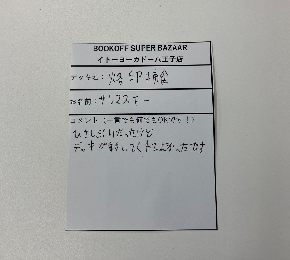 【トレカ】ブックオフ イトーヨーカドー八王子店 tweet media