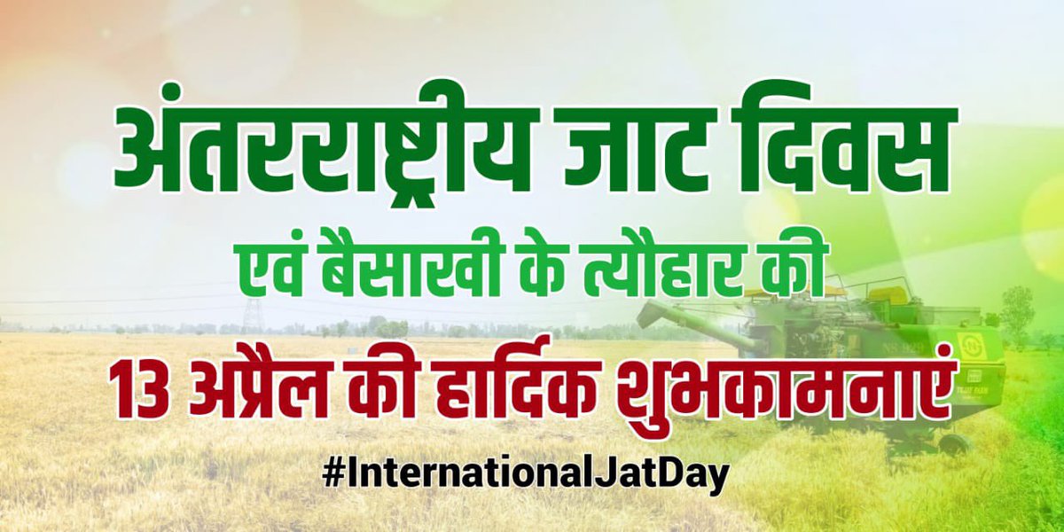 RakeshBenival's tweet photo. हमारी कौम के महान महापुरुषों, सम्मानित खिलाड़ियों, एवं देश की सेवा में कार्यरत अधिकारियों व अभिनय के तौर पर हमारे समाज को गौरवान्वित करने वाले सभी को “अंतरराष्ट्रीय जाट दिवस” की शुभकामनाएं 🇮🇳👊🏽
#INTERNATIONALJATDAY https://t.co/ho3TAWCZHA