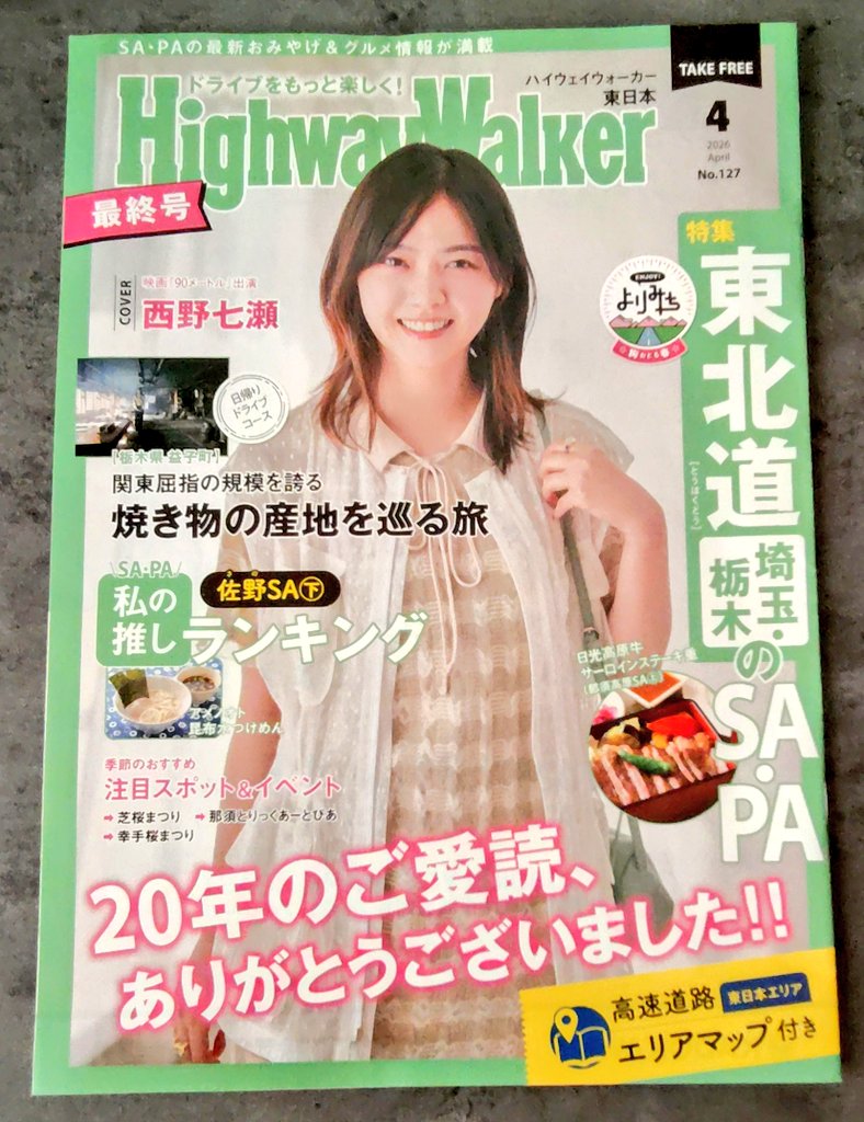 先日ゲットした #ハイウェイウォーカー
2026年4月号をもって休刊とのこと
中高生の頃、ﾊｲｳｪｲｳｫｰｶｰ付属の高速道路の地図が大好きで
行ったSA·PAに印をつけたり、ICの順番を暗記してみたり···
紙媒体の需要減少は時代の流れなのかもだけど、思い出深い雑誌なのでちょっと寂しいな〜