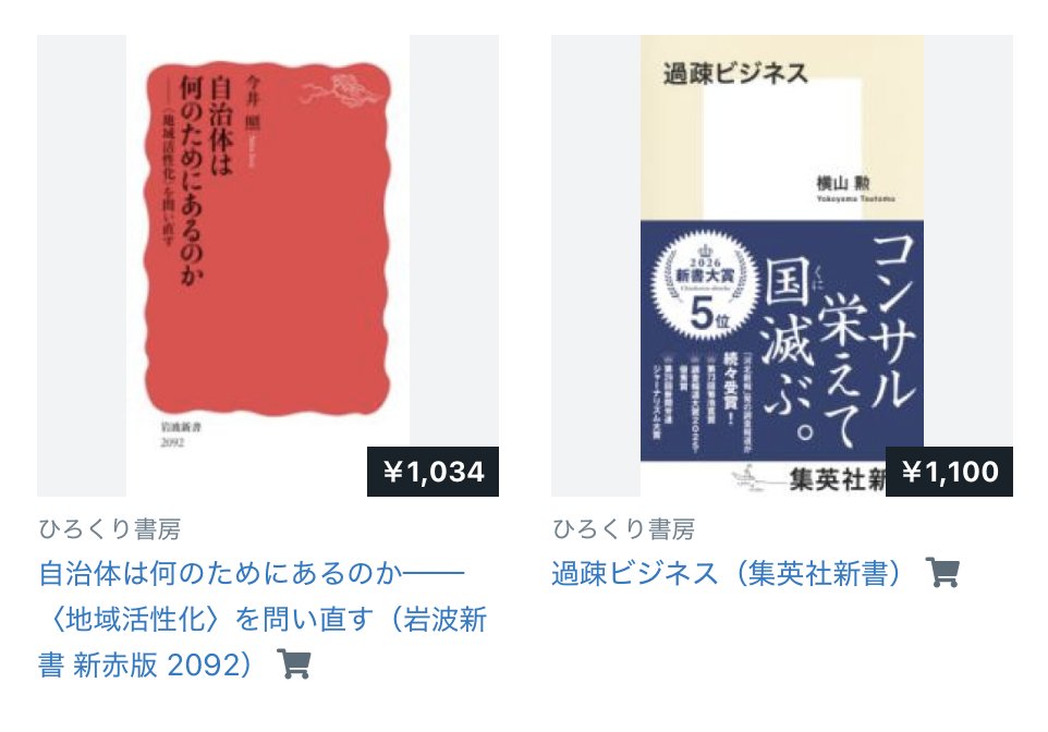 passage_hk's tweet photo. ひろくり書房　販売中

地方自治について考えてみる２冊

「自治体は何のためにあるのか　〈地域活性化〉を問い直す」 ＃今井照　#岩波新書
「過疎ビジネス」  #横山勲　#集英社新書　

当店リスト
https://t.co/XdHOjOAUGF

#PASSAGE #SOLIDA #ひろくり書房 #新本 #神保町
#シェア型書店 https://t.co/WHUMyoZIby