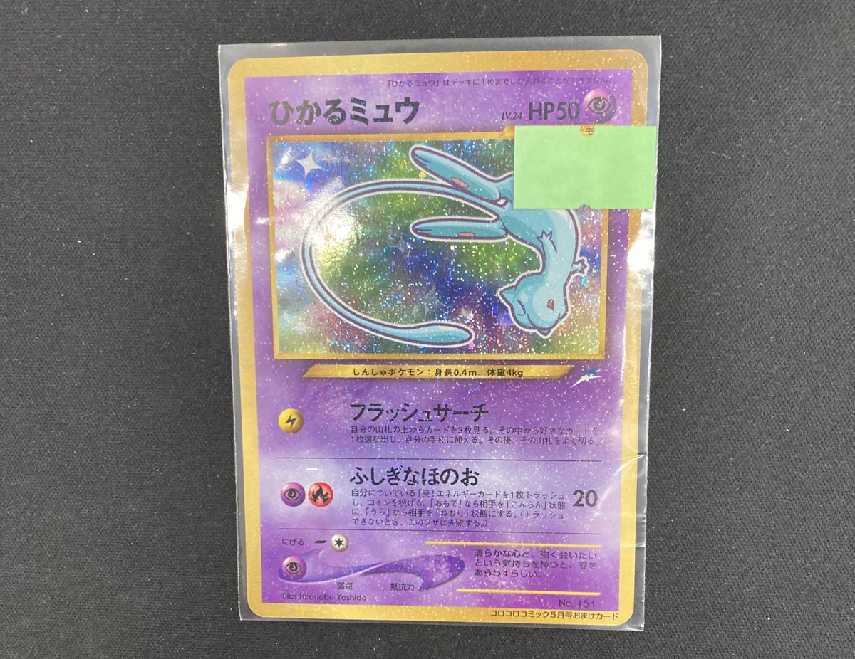 ポケカ ✨️ひかるミュウ✨️ 買取させて頂きました‼️ 旧裏プロモを 