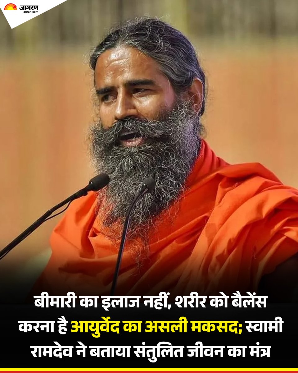 JagranNews's tweet image. बीमारी का इलाज नहीं, शरीर को बैलेंस करना है आयुर्वेद का असली मकसद; स्वामी रामदेव ने बताया संतुलित जीवन का मंत्र

अधिक जानकारी के लिए- jagran.com/uttarakhand/ha…

#Ayurveda #SwamiRamdev #HealthyLifestyle #HolisticHealth #Patanjali #PartnerContent