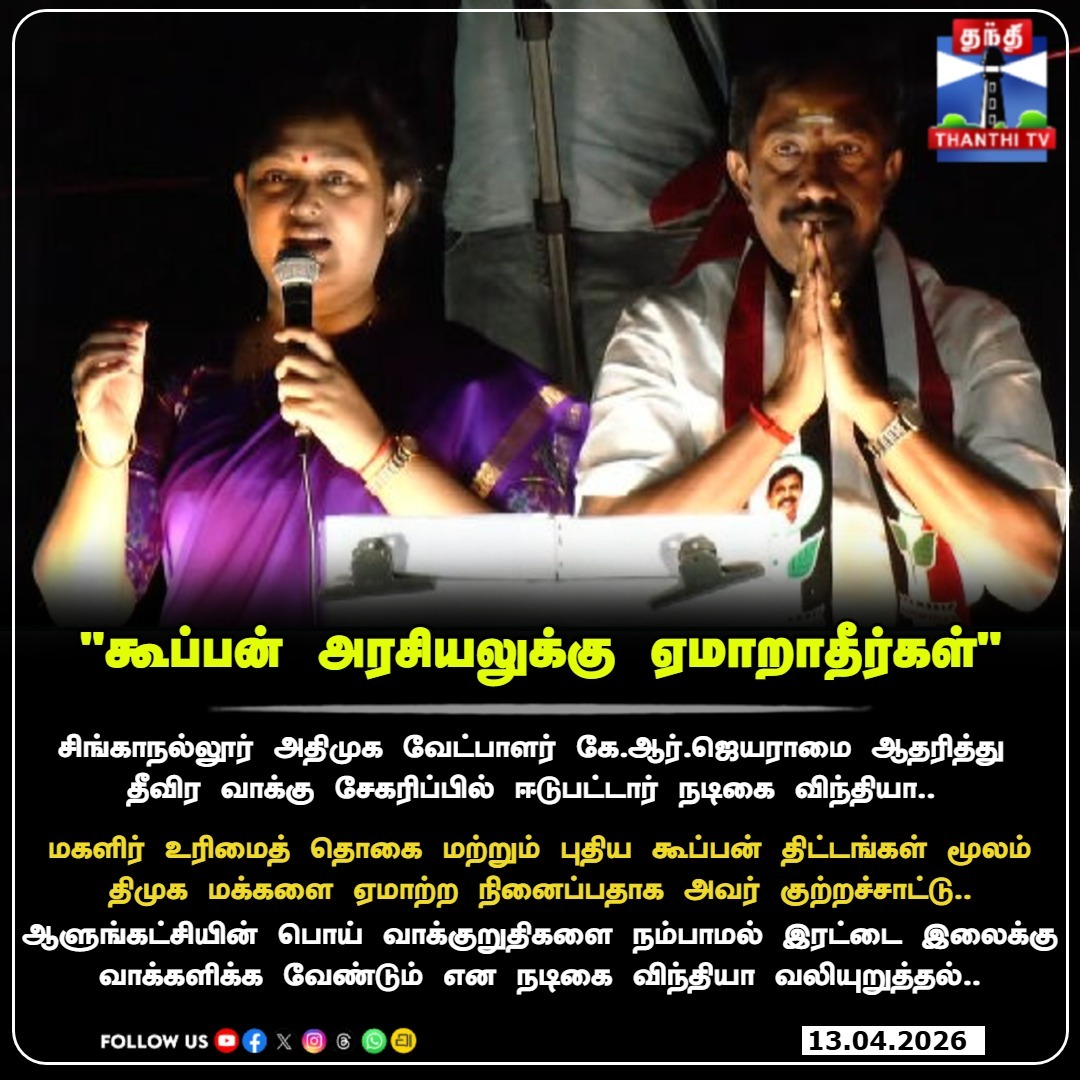 ThanthiTV's tweet image. "திமுகவின் டிசைன் டிசைன் ஐடியாக்களுக்கு ஏமாறாதீங்க!" - கோவையில் திமுகவை வறுத்தெடுத்த நடிகை விந்தியா!
#Singanallur #Coimbatore #ADMK #ActressVindhiya #KRJayaram #Election2026 #Campaign #TNElection2026 #thanthitv