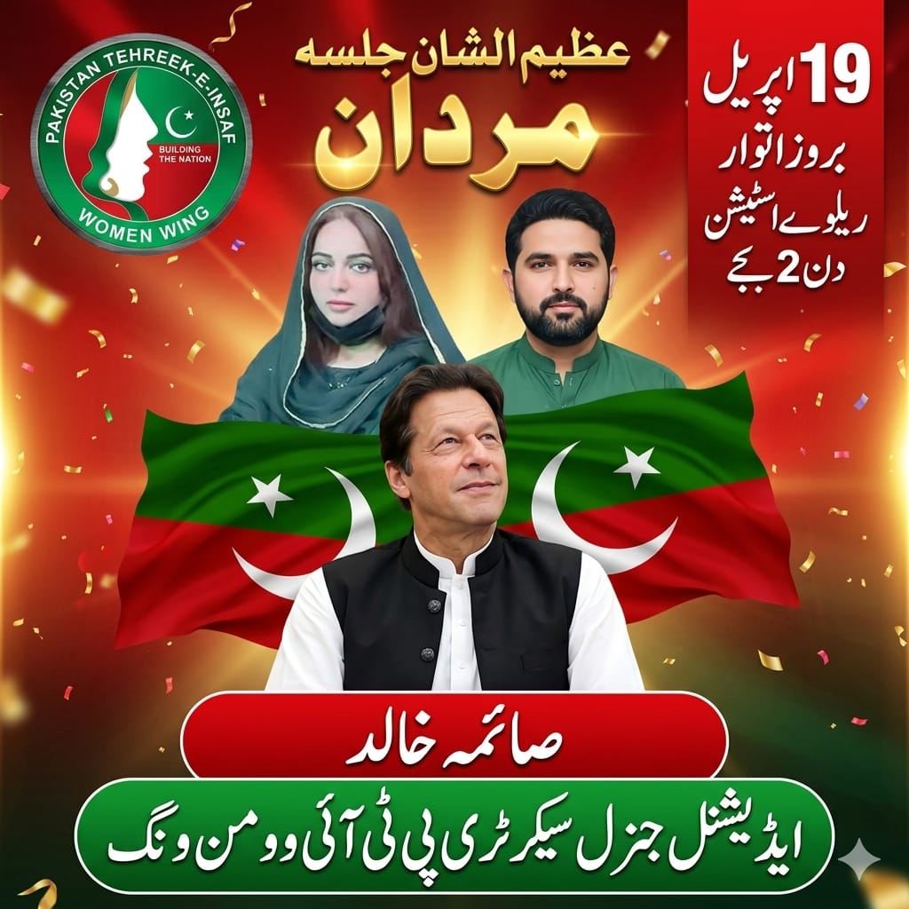 عمران خان کی ہدایات پہ پاکستان تحریک انصاف مردان میں 19 اپریل 2026 بروز اتوار بھرپور پرامن سیاسی پاور شو کرے گی
صائمہ خالد
مرکزی ایڈیشنل سیکرٹری وومن ونگ پاکستان
#ReleaseImranKhanMovement
#MardanJalsa #PTI
#SaimaKhalid ⁰