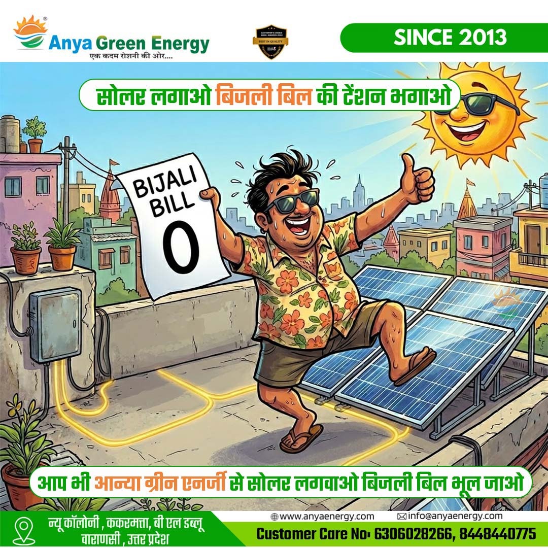 anyagreenenergy's tweet image. अपने घर सोलर लगाओ और क्या सच में बिजली बिल का टेंशन भूल जाओ? ☀️⚡👉
जी हां, बिल्कुल!
अगर आप अपने घर पर On-Grid Solar System लगाते हैं, तो आपका बिजली बिल काफी हद तक कम होकर लगभग जीरो तक आ सकता है।
📞 6306028266
#BijliBillZero #SolarForHome #OnGridSolar #PMSuryaGharYojana
