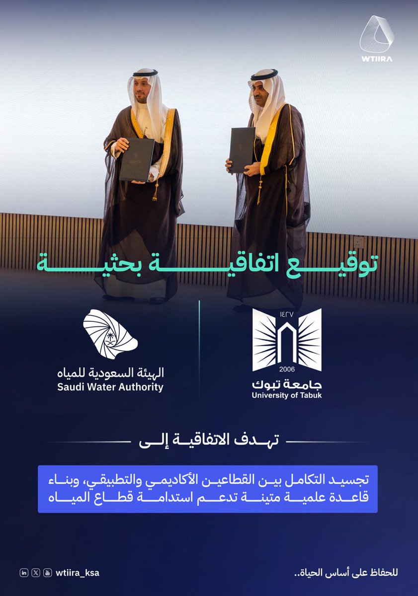 بين المعرفة الأكاديمية والخبرة التطبيقية، تتشكل القيمة الحقيقية. 

وفي هذا الإطار، جاءت الاتفاقية البحثية الموقعة بين الهيئة السعودية للمياه وجامعة تبوك <a href="/U_Tabuk/">جامعة تبوك</a>، لتجسّد هذا التكامل البنّاء بين القطاع الأكاديمي وقطاع المياه، سعيًا نحو تطوير حلول مبتكرة تعزز استدامة الموارد