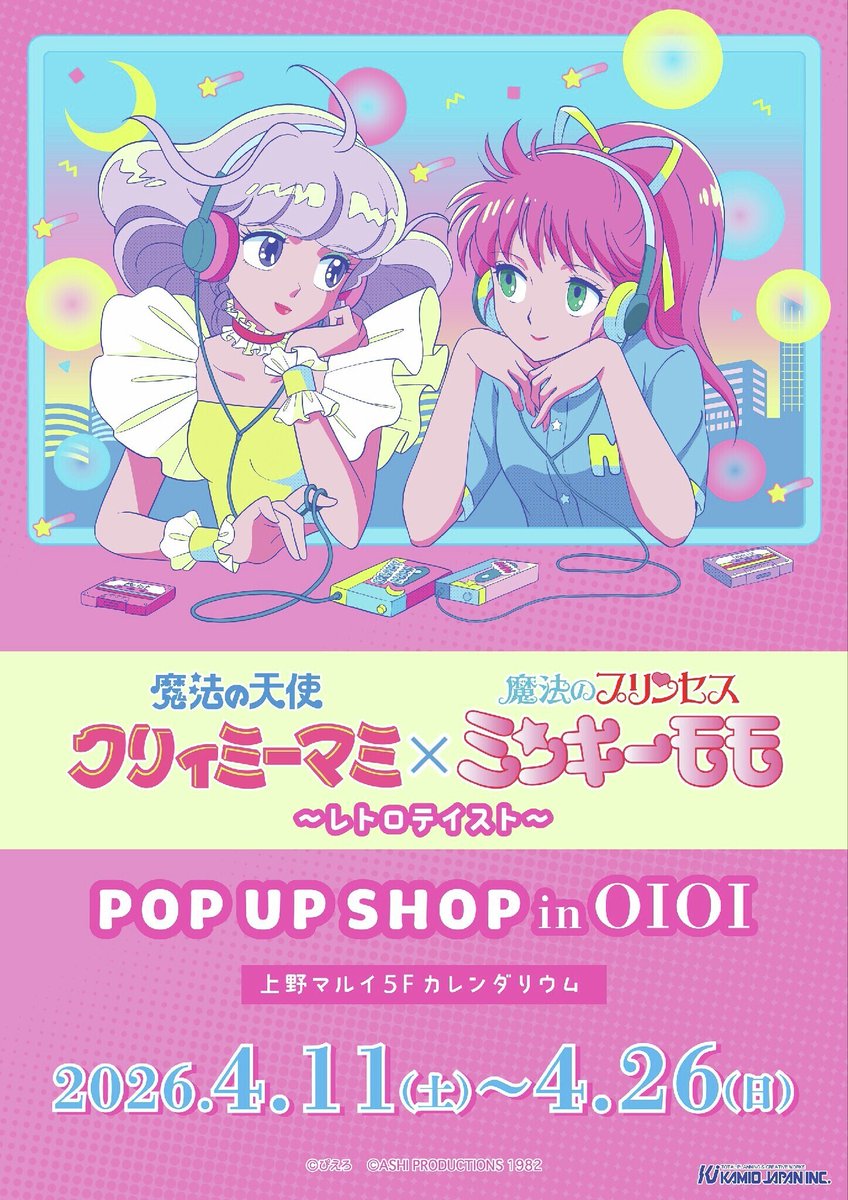 魔法の天使クリィミーマミ』×『#魔法のプリンセスミンキーモモ』 上野