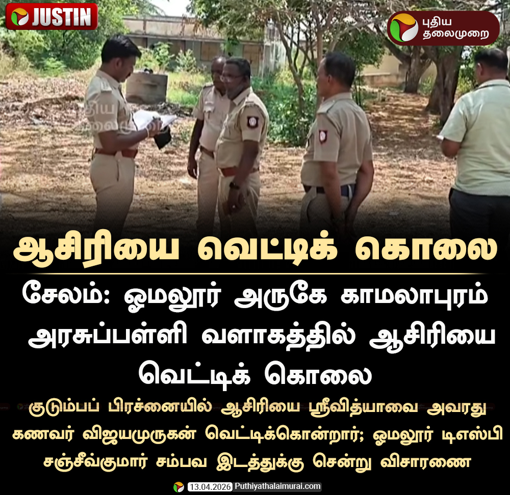 PttvNewsX's tweet image. #JUSTIN | ஆசிரியை வெட்டிக் கொலை

#Salem | #Omalur | #GovtSchool | #Teacher