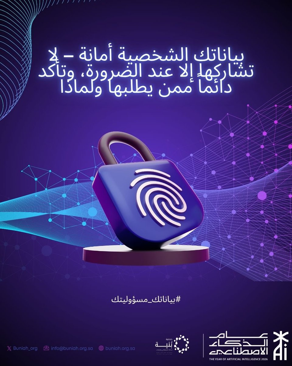 Buniah_org's tweet photo. #بياناتك_مسؤوليتك https://t.co/VSDhbZVjWh