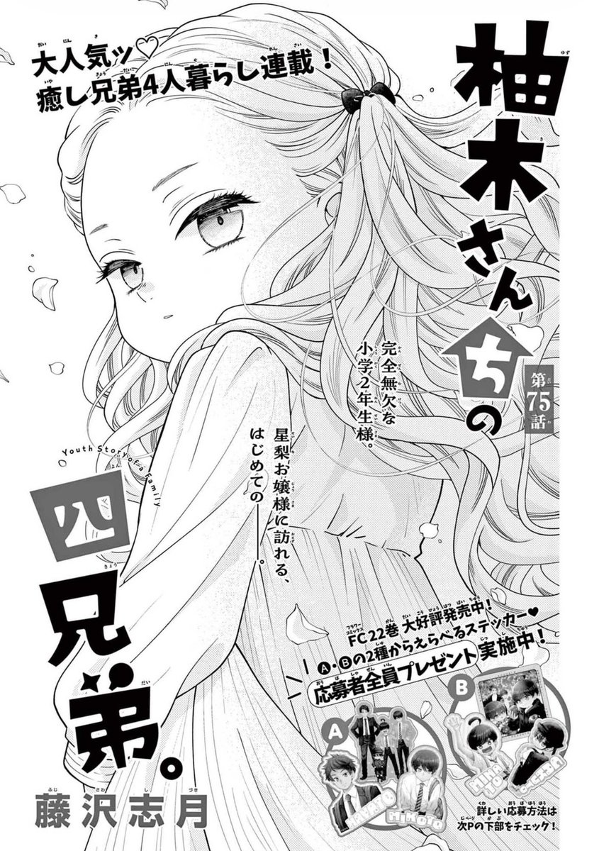 まんが公式『柚木さんちの四兄弟。』 tweet media