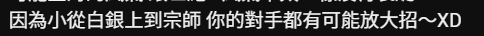 AndyGamesTw's tweet photo. 除了要曬自己是宗師之外 其實我不覺得這種人有要討論啥問題 https://t.co/WSLt0MJ5ol