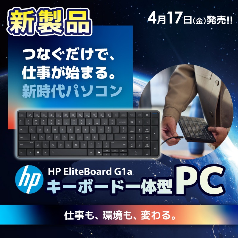🔷 新しいデスクトップのカタチ 🔷 キーボード一体型PC「HP EliteBoard