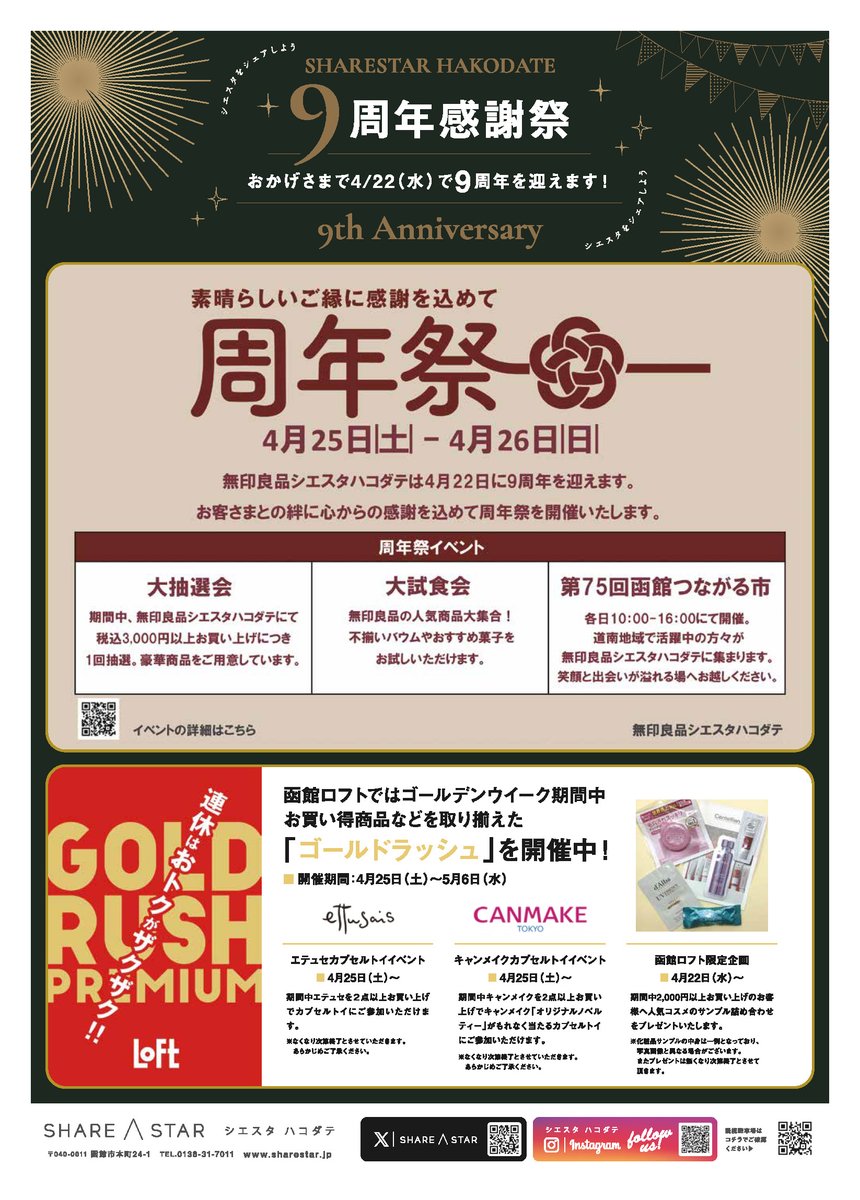 SharestarH's tweet photo. 🎊シエスタハコダテ9周年感謝祭🎊

2026年4月22日（水）シエスタハコダテは9周年を迎えます。
日頃の感謝の気持ちを込めて、シエスタ全館にて感謝祭を開催します。

今年の函館の桜は18日に開花、
22日〜24日に満開の予報が出ております。
お買い物もお花見も楽しめるweekになりそうですね🌸 https://t.co/41OkBhlpyM