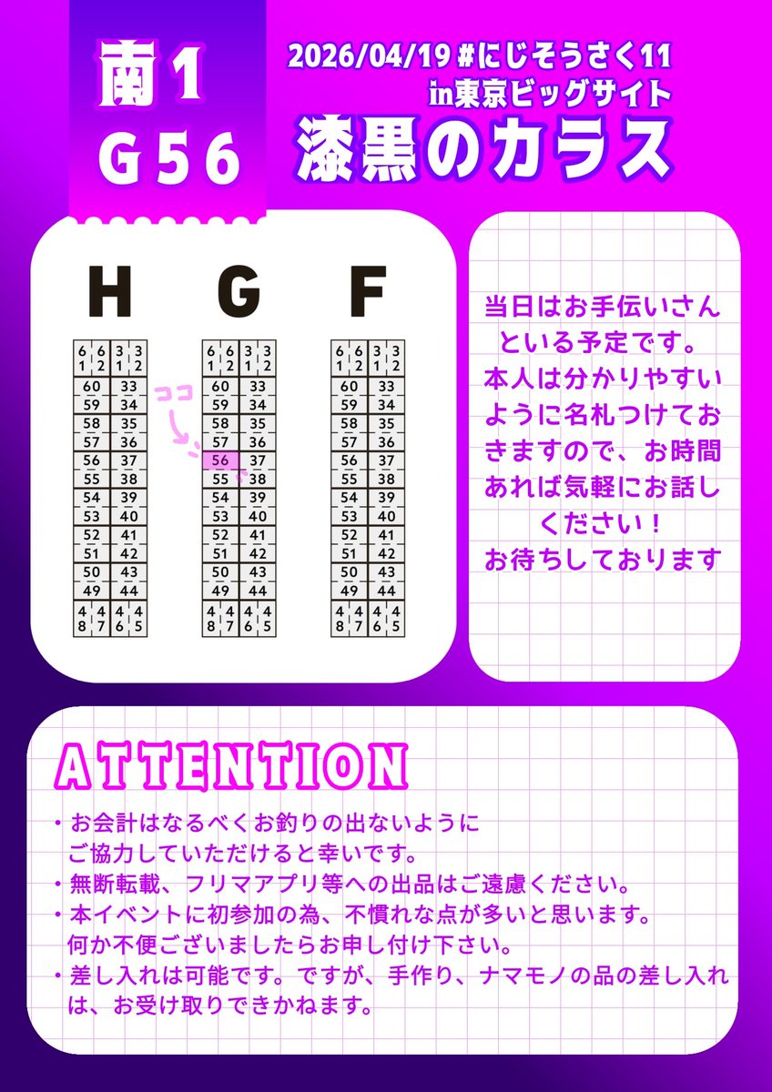 #にじそうさく11 お品書き

4/19(Sun)  in東京 ビッグサイト
南1ホール[ G-56] 漆黒のカラス

実物サンプル写真はツリーに
(随時更新していく予定です)

にじそ初参加で、お買い物もしたいので当日に不在の際はお知らせいたします。

お気軽に話しかけてください！
よろしくお願いします